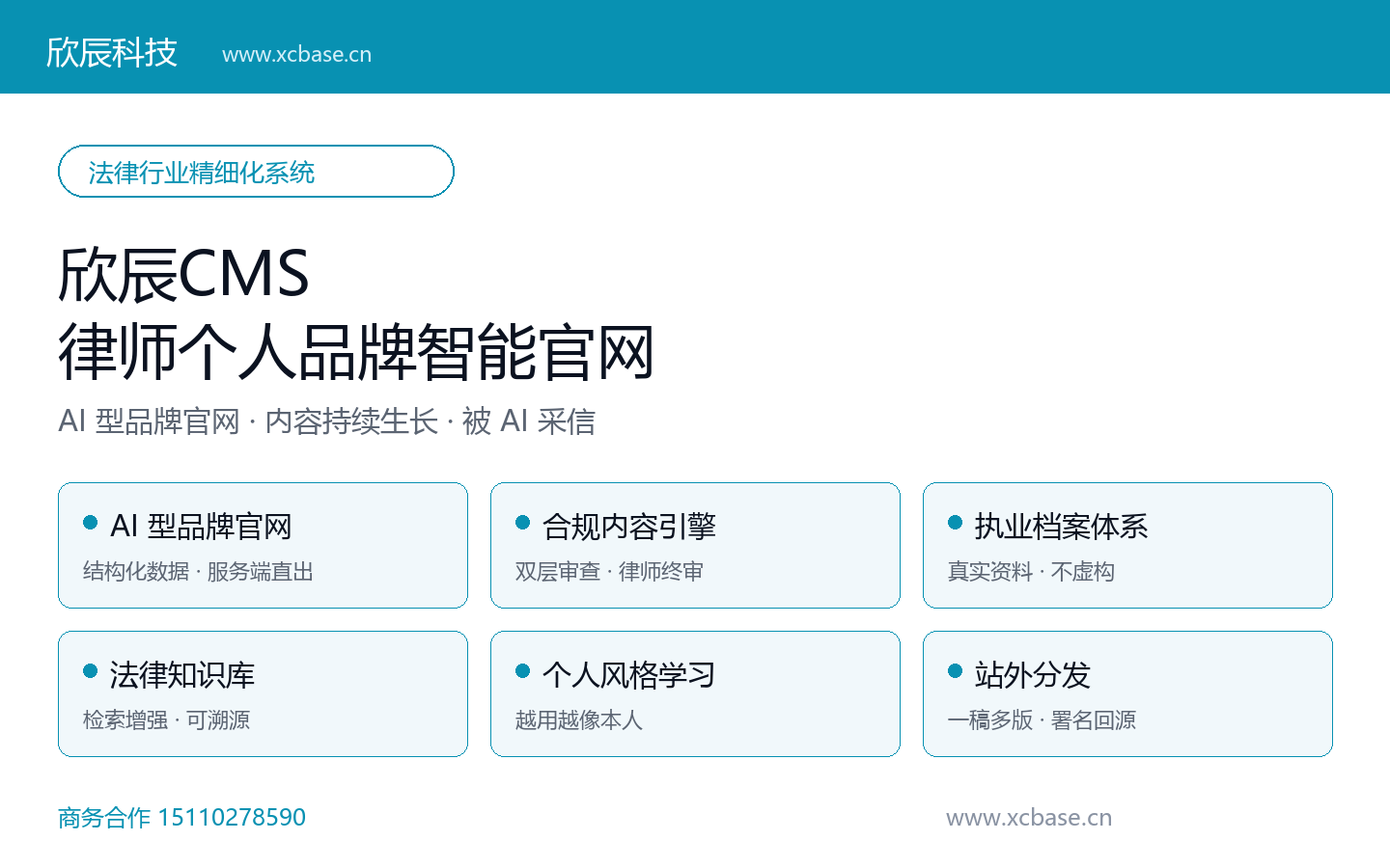 欣辰CMS 律师个人品牌智能官网 · 法律行业精细化系统
